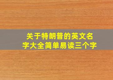 关于特朗普的英文名字大全简单易读三个字