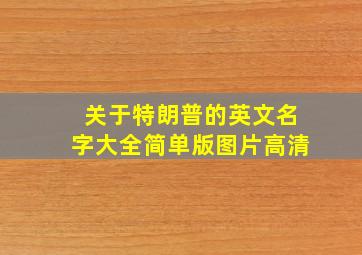 关于特朗普的英文名字大全简单版图片高清