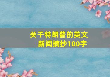 关于特朗普的英文新闻摘抄100字