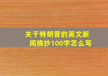 关于特朗普的英文新闻摘抄100字怎么写