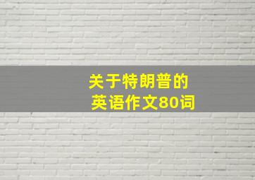 关于特朗普的英语作文80词