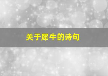 关于犀牛的诗句