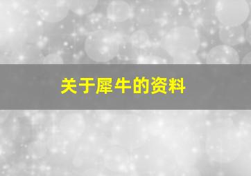 关于犀牛的资料