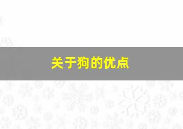 关于狗的优点