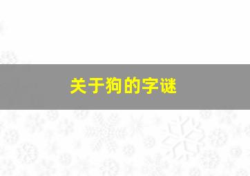 关于狗的字谜