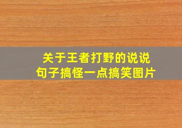 关于王者打野的说说句子搞怪一点搞笑图片