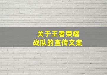 关于王者荣耀战队的宣传文案