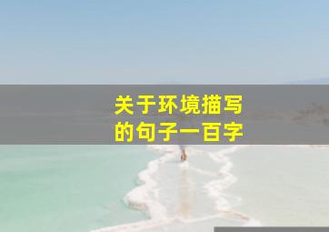 关于环境描写的句子一百字