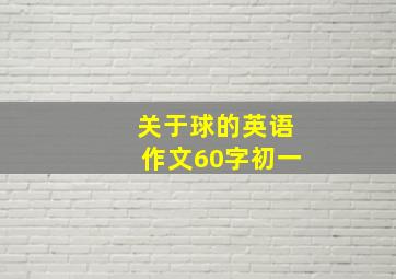 关于球的英语作文60字初一