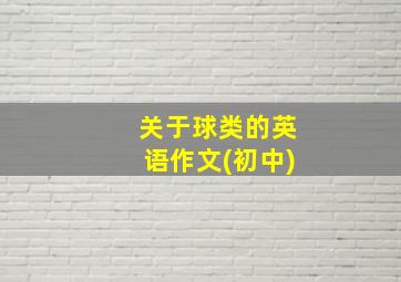 关于球类的英语作文(初中)