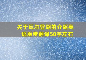 关于瓦尔登湖的介绍英语版带翻译50字左右