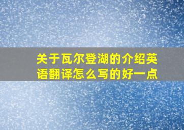 关于瓦尔登湖的介绍英语翻译怎么写的好一点