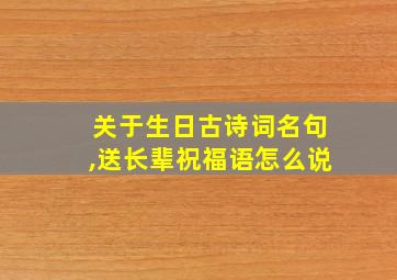 关于生日古诗词名句,送长辈祝福语怎么说