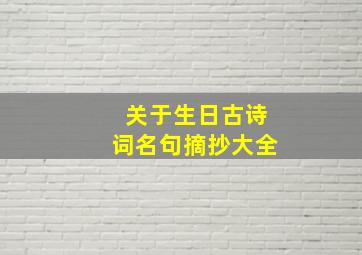 关于生日古诗词名句摘抄大全