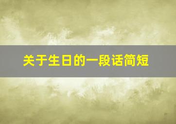 关于生日的一段话简短