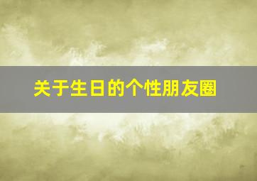 关于生日的个性朋友圈