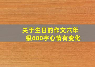 关于生日的作文六年级600字心情有变化