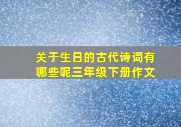 关于生日的古代诗词有哪些呢三年级下册作文