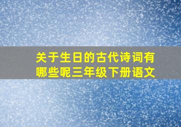 关于生日的古代诗词有哪些呢三年级下册语文