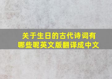 关于生日的古代诗词有哪些呢英文版翻译成中文