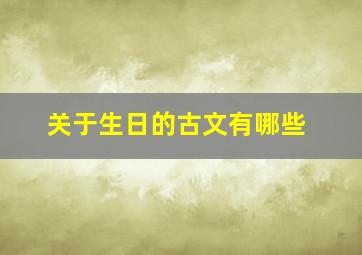 关于生日的古文有哪些