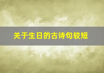 关于生日的古诗句较短