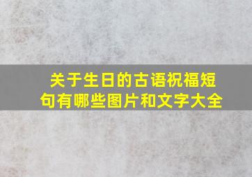 关于生日的古语祝福短句有哪些图片和文字大全