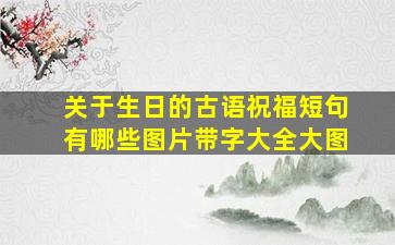 关于生日的古语祝福短句有哪些图片带字大全大图