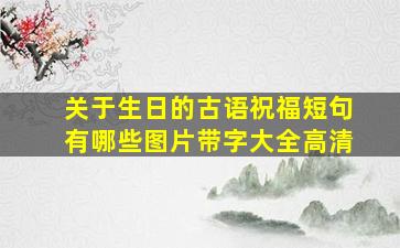 关于生日的古语祝福短句有哪些图片带字大全高清