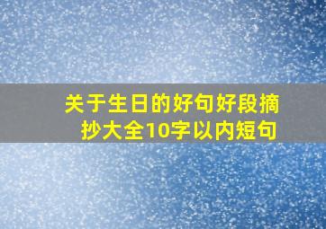 关于生日的好句好段摘抄大全10字以内短句