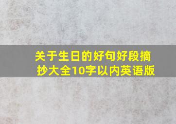 关于生日的好句好段摘抄大全10字以内英语版