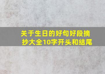 关于生日的好句好段摘抄大全10字开头和结尾