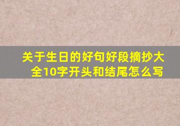 关于生日的好句好段摘抄大全10字开头和结尾怎么写