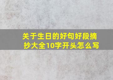 关于生日的好句好段摘抄大全10字开头怎么写