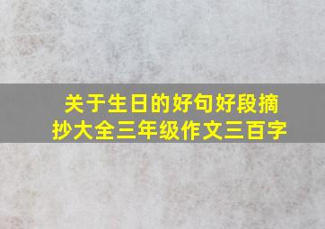 关于生日的好句好段摘抄大全三年级作文三百字