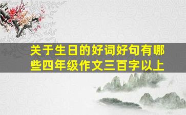 关于生日的好词好句有哪些四年级作文三百字以上