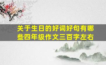 关于生日的好词好句有哪些四年级作文三百字左右