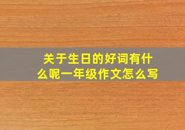 关于生日的好词有什么呢一年级作文怎么写