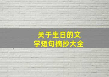 关于生日的文学短句摘抄大全