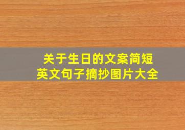 关于生日的文案简短英文句子摘抄图片大全