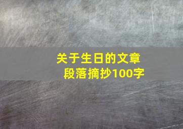 关于生日的文章段落摘抄100字