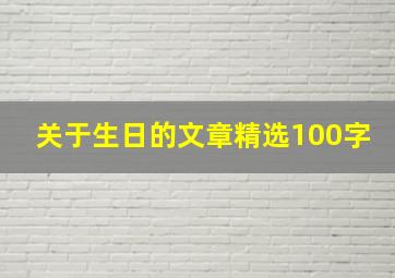 关于生日的文章精选100字