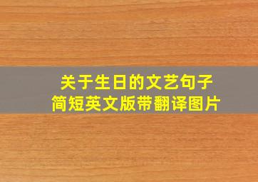 关于生日的文艺句子简短英文版带翻译图片