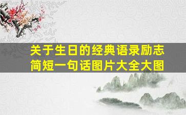 关于生日的经典语录励志简短一句话图片大全大图