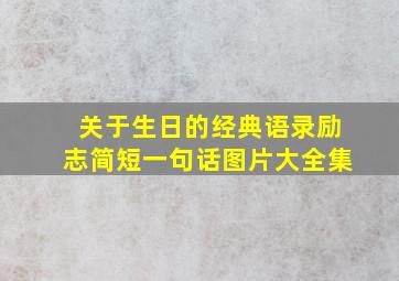 关于生日的经典语录励志简短一句话图片大全集