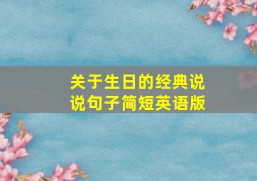 关于生日的经典说说句子简短英语版