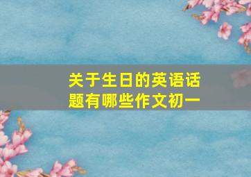 关于生日的英语话题有哪些作文初一