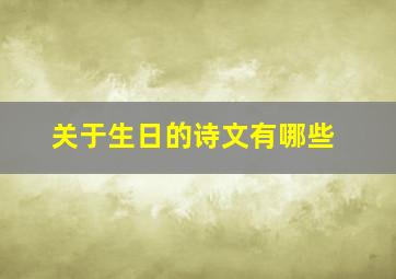 关于生日的诗文有哪些