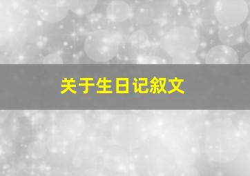 关于生日记叙文