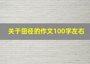 关于田径的作文100字左右